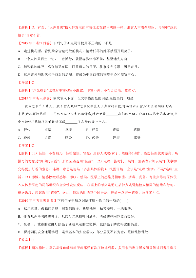 近三年中考语文真题详解（全国通用）专题02 词语（包括成语）