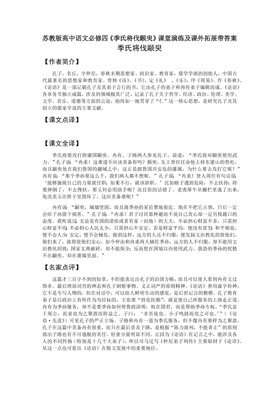 苏教版高中语文必修四《季氏将伐颛臾》课堂演练及课外拓展带答案