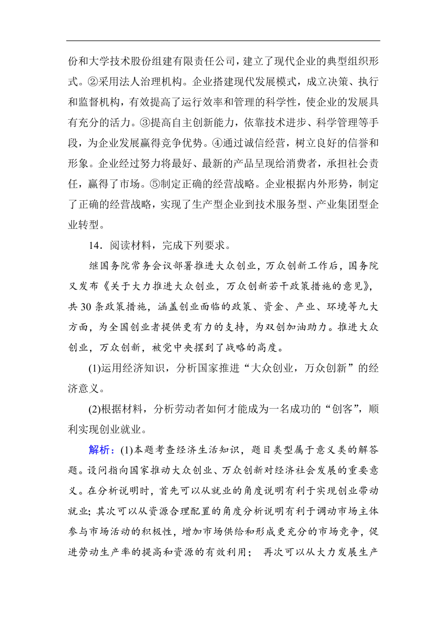 人教版高一政治上册必修1第五课《企业与劳动者》同步练习及答案