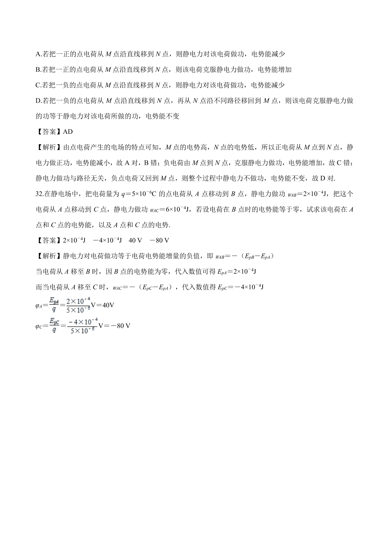 2020-2021学年高二物理：电势能与电势专题训练（含解析）