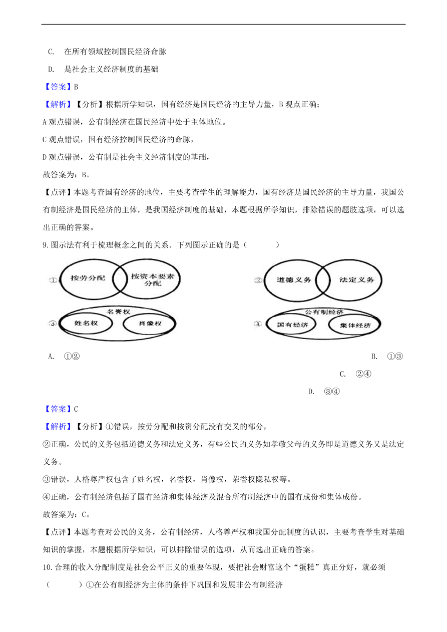 中考政治经济制度知识提分训练含解析