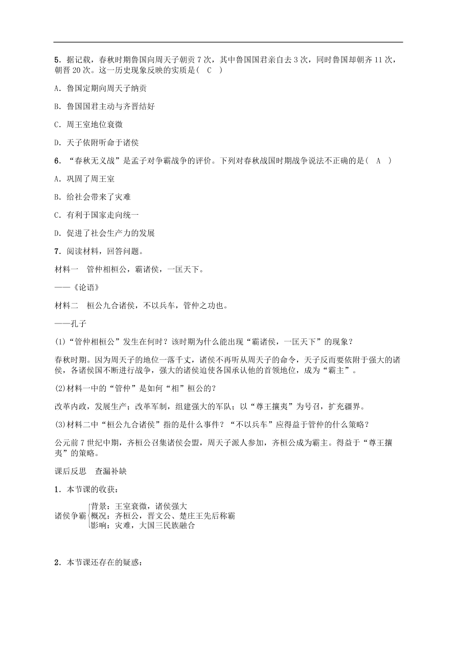 部编版七年级上册历史第6课《动荡的春秋时期》课堂同步练习及答案