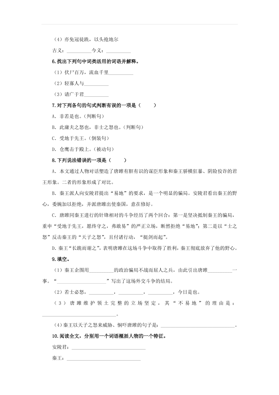 新人教版九年级语文下册第三单元 唐雎不辱使命随堂检测（含答案）