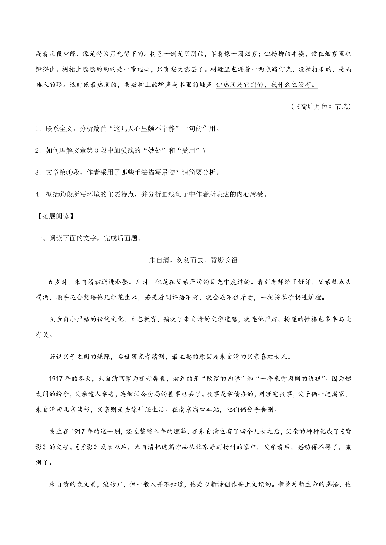 2020-2021学年部编版高一语文上册同步课时练习 第二十九课 荷塘月色