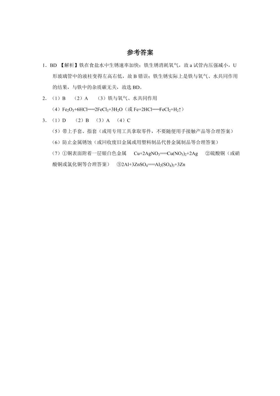 人教版 九年级化学下册第8单元 金属和金属材料