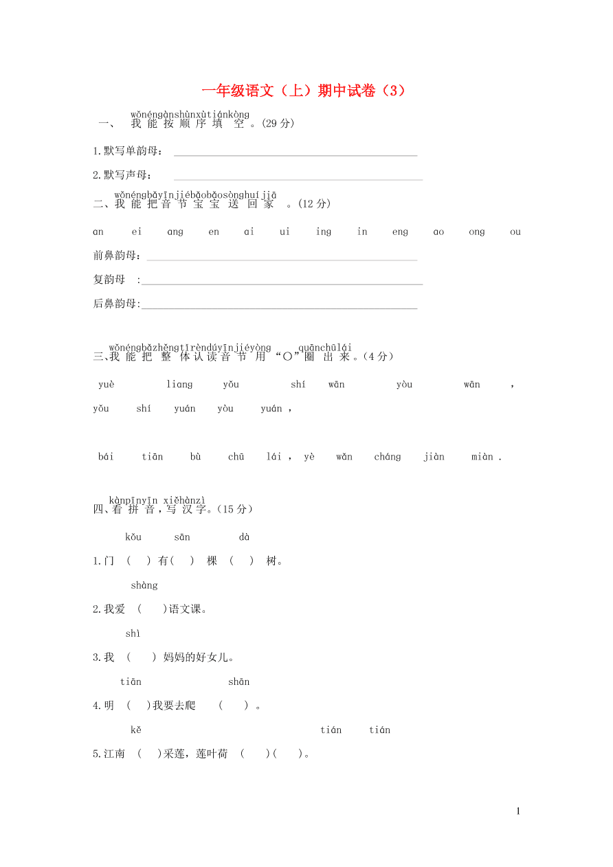 一年级语文上学期期中试卷（三）含答案