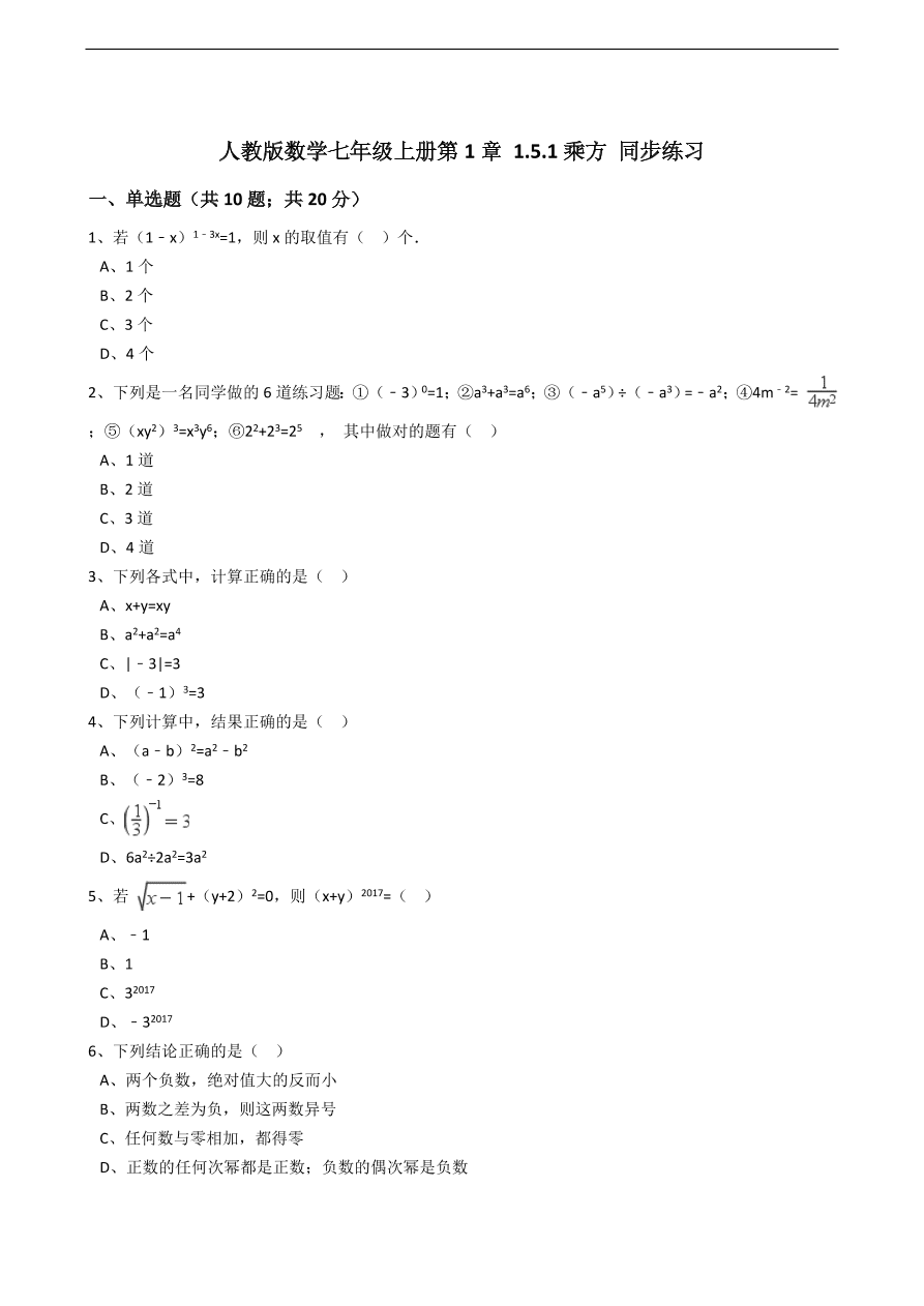 人教版数学七年级上册 第1章乘方同步练习（含解析）