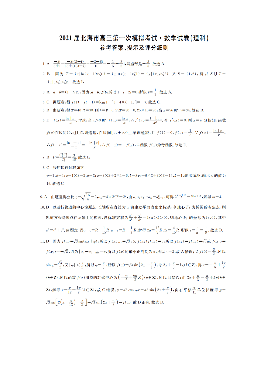 广西北海市2021届高三数学（理）上学期第一次模拟试卷（附答案Word版）