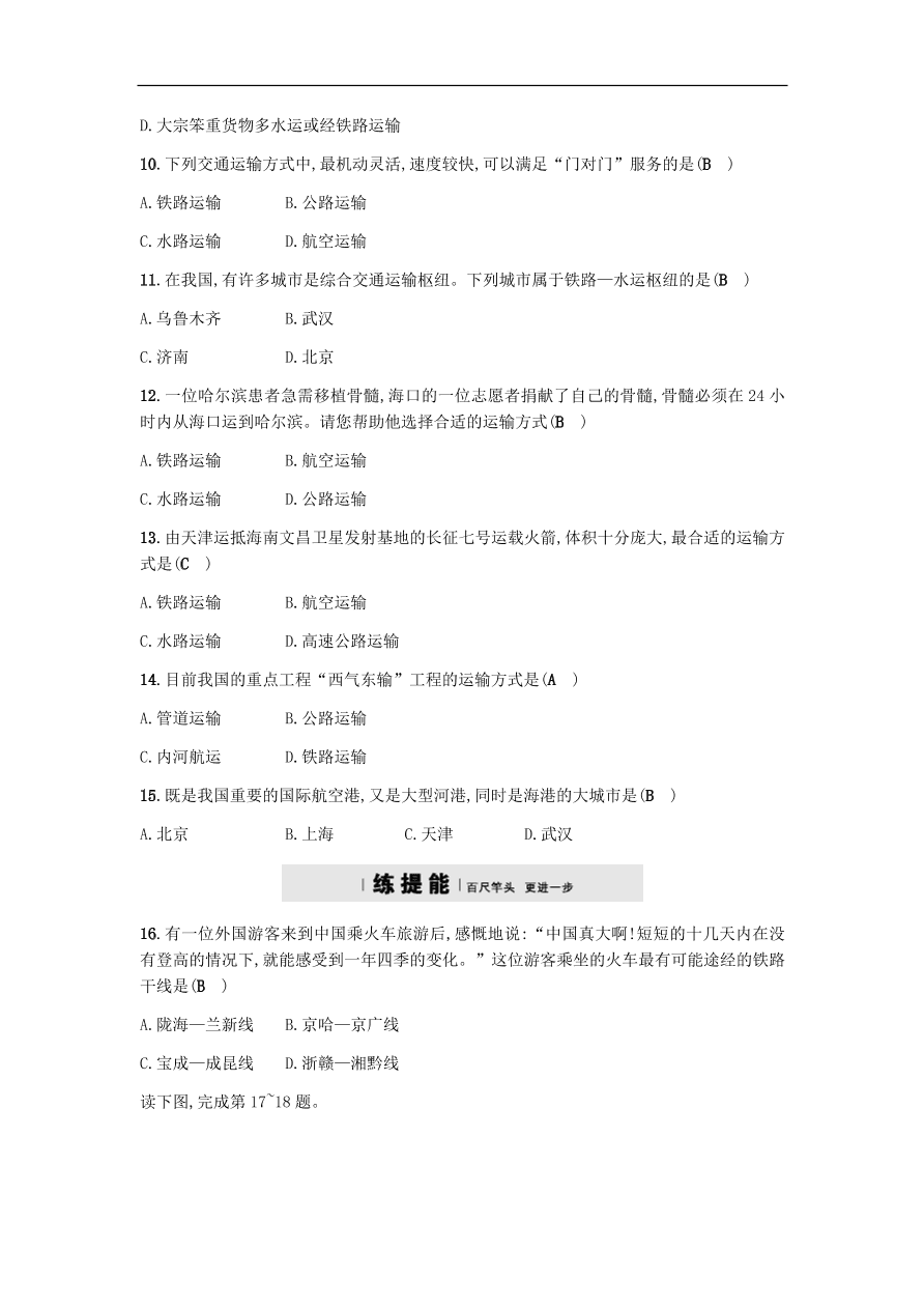 地理八年级上册4.3交通运输业 专题复习（含答案）