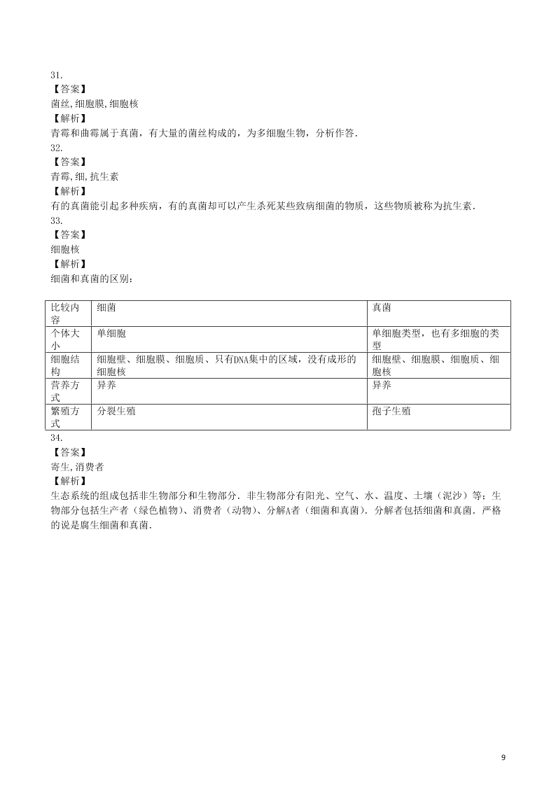 八年级生物上册第五单元第4章细菌和真菌检测卷（附解析新人教版）