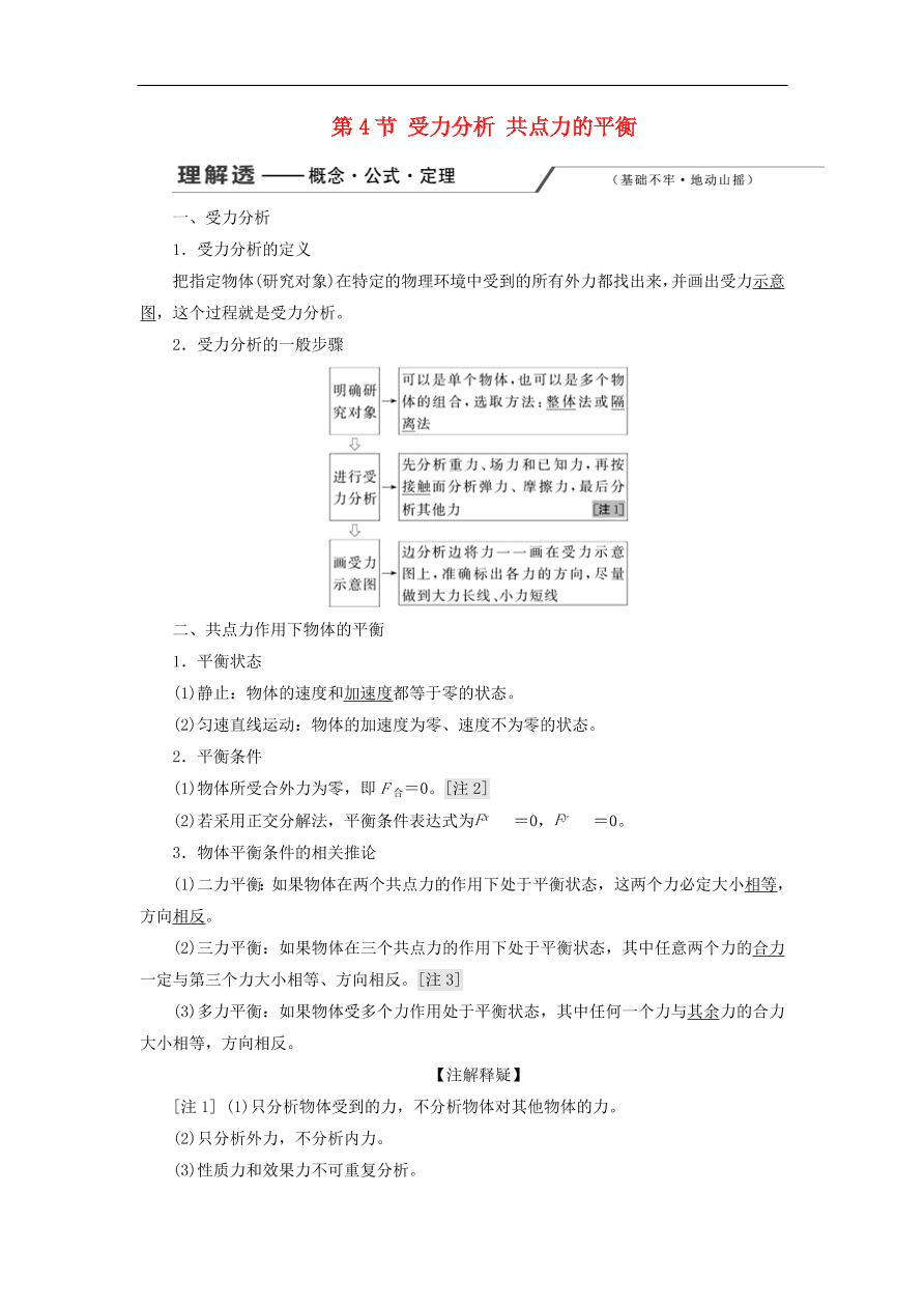 2020版高考物理一轮复习第二章第4节受力分析共点力的平衡习题分析（含解析）