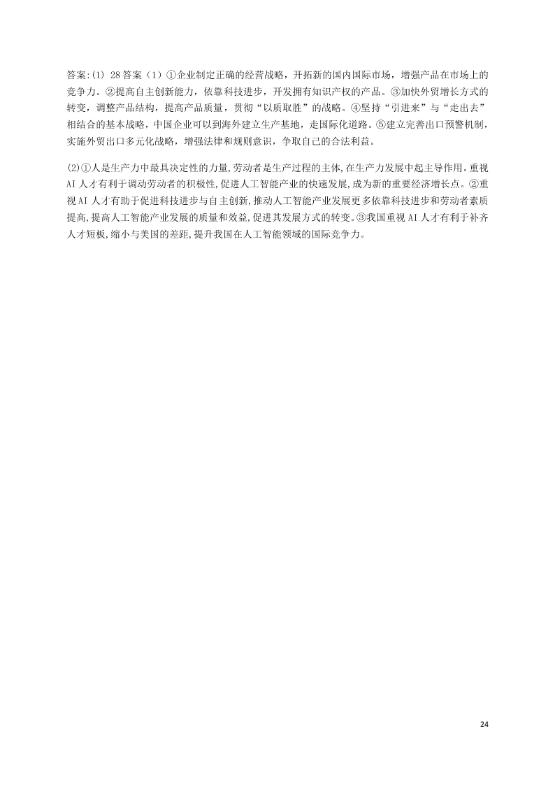 福建省永安三中2020-2021学年高三政治上学期9月月考试题（含答案）