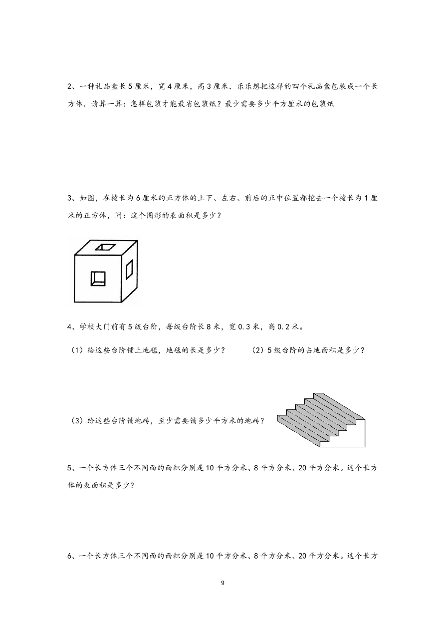 六年级上册数学长方体和正方体的表面积与体积的整理练习