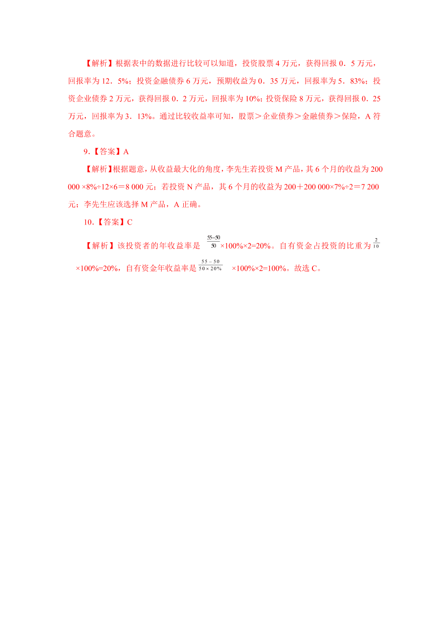 2020-2021学年高三政治一轮复习易错题01 经济生活之计算题