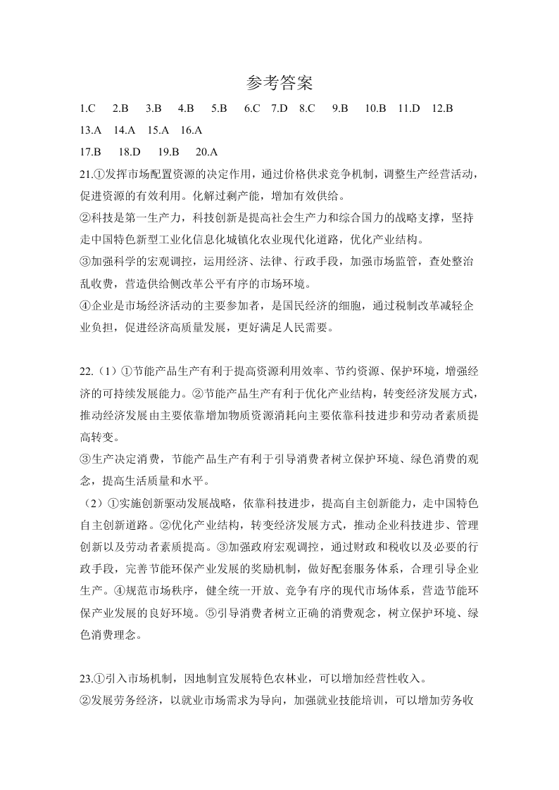 安徽省定远县育才学校2021届高三政治8月月考试题（Word版附答案）