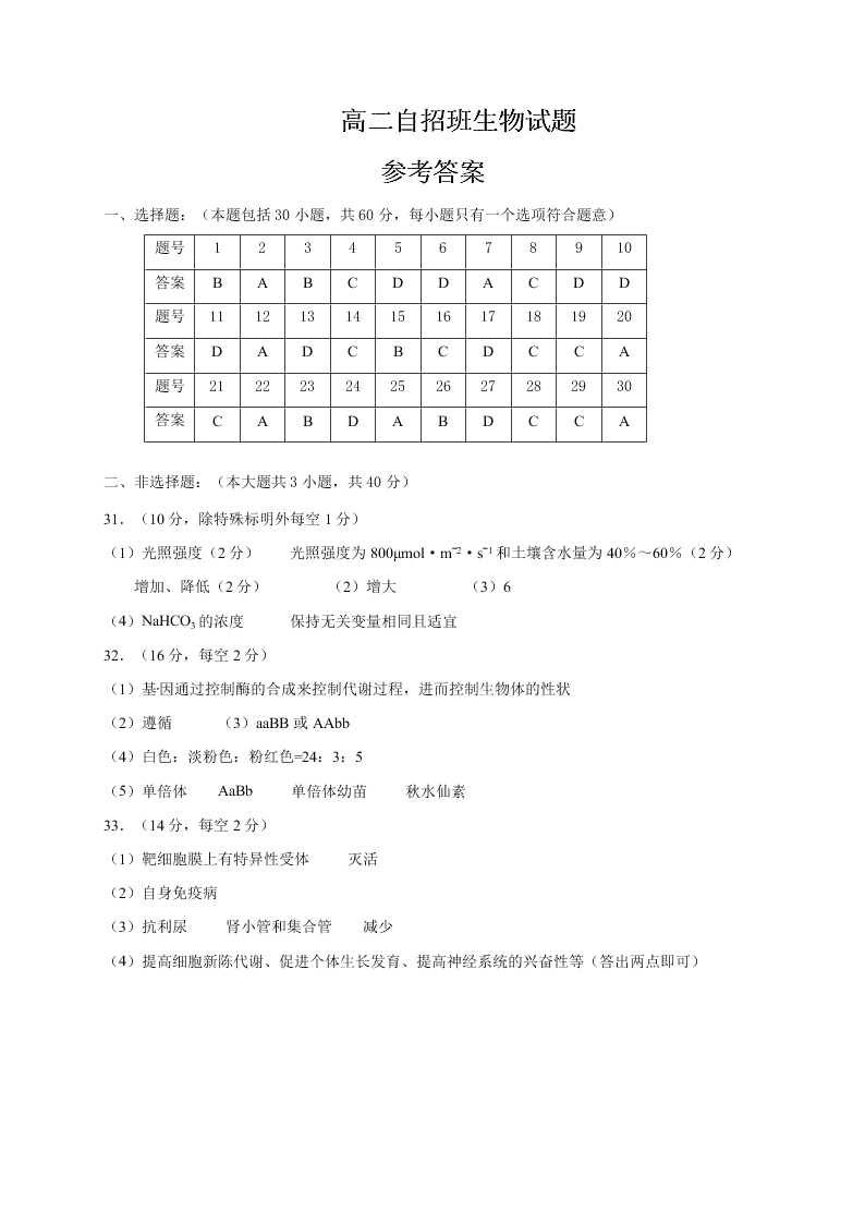 江西省上饶四校2020-2021高二生物上学期开学联考试题（Word版附答案）