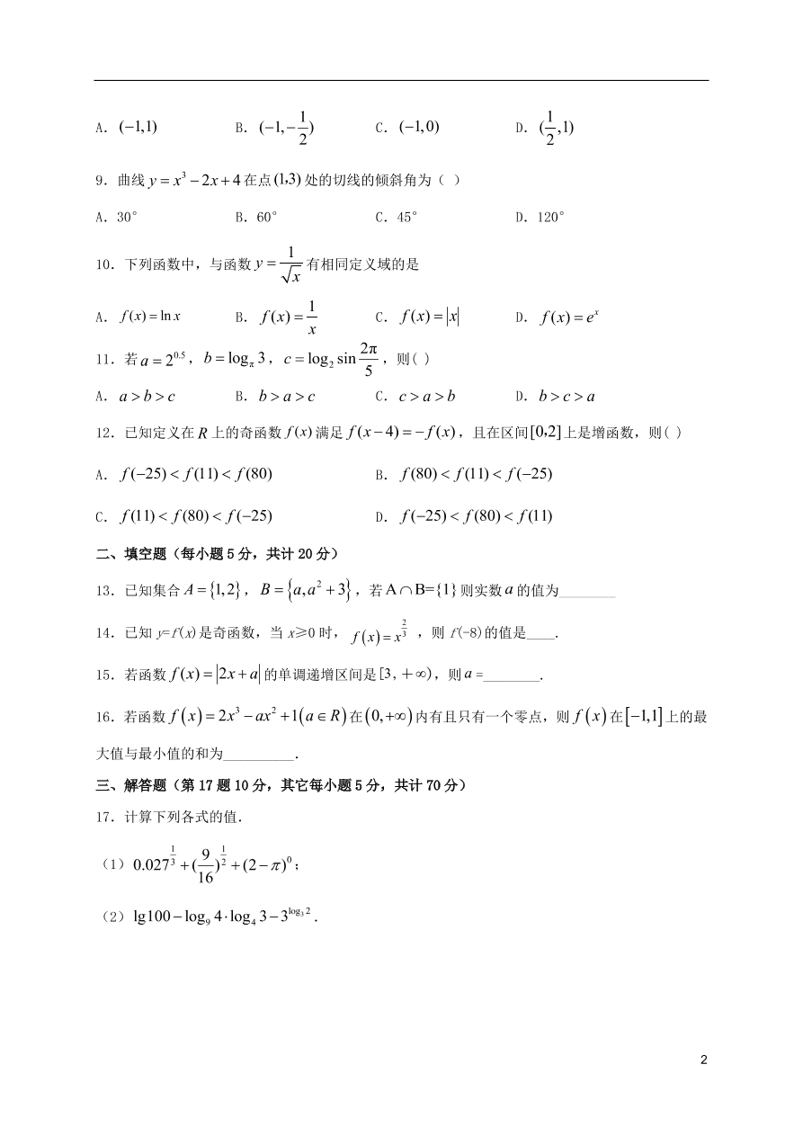 江西省上饶市横峰中学2021届高三（理）数学上学期第一次月考试题（含答案）