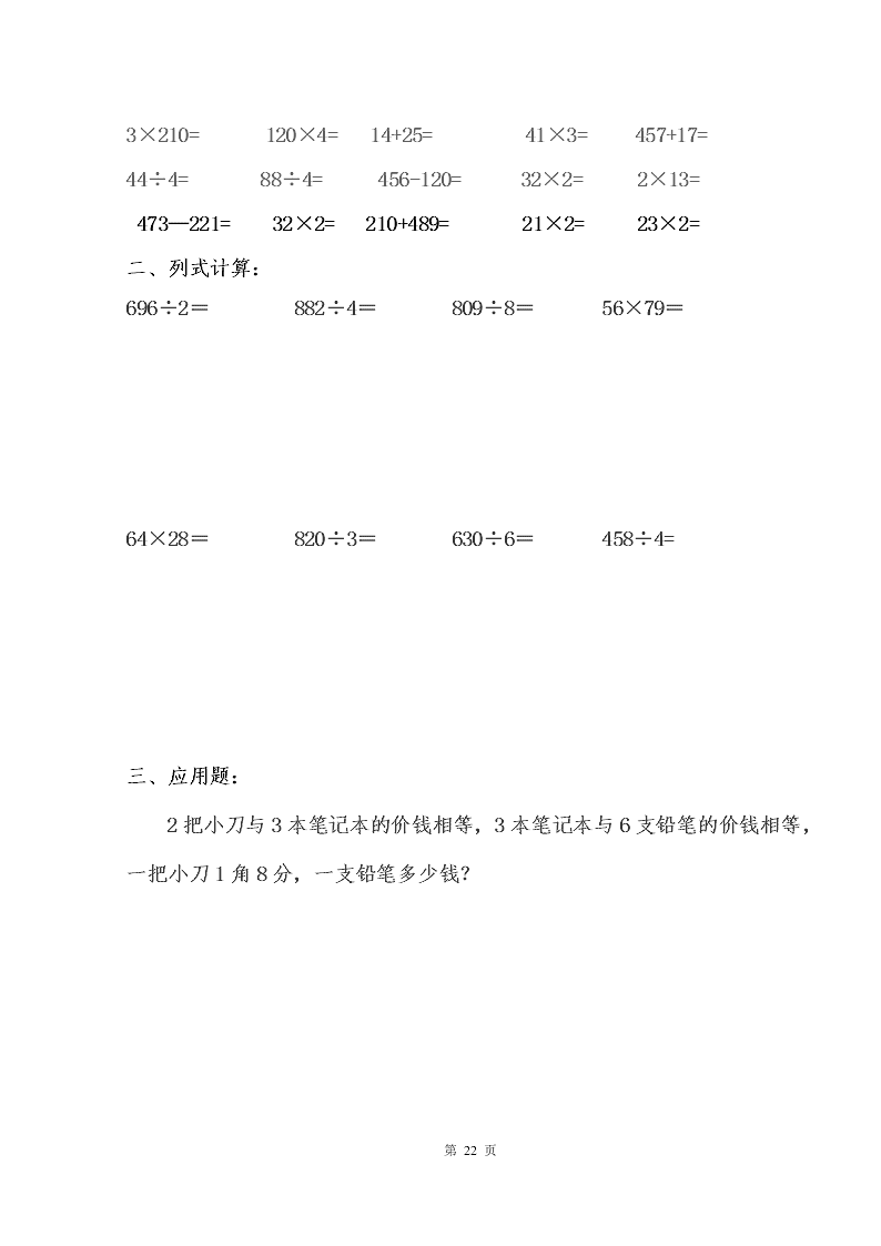 2020年三年级上数学暑假作业（22天份）