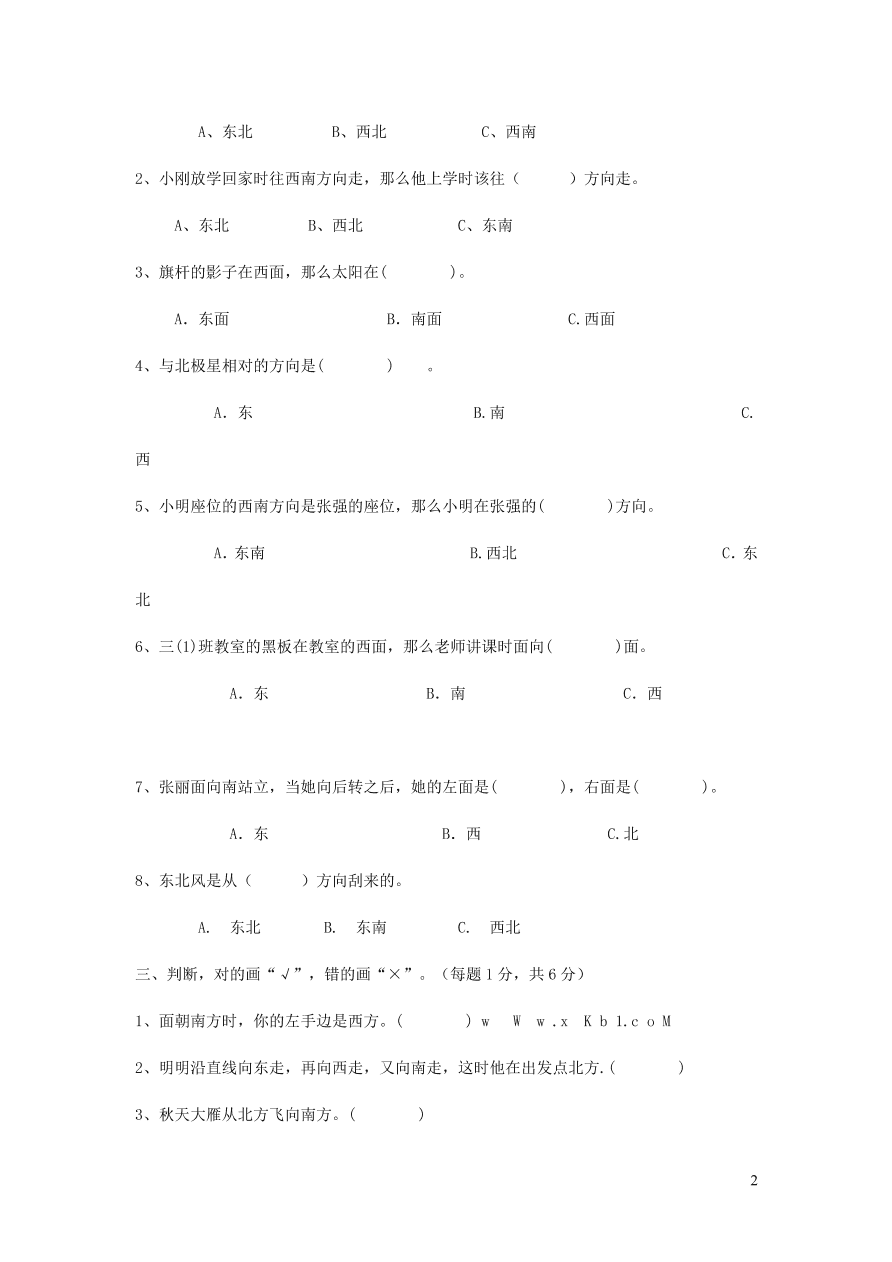 三年级数学上册三辨认方向单元测试卷（西师大版）