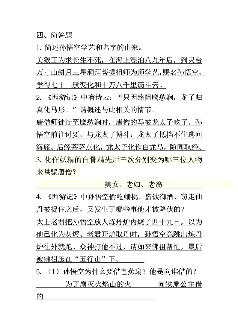 中考西游记名著阅读习题（含答案）