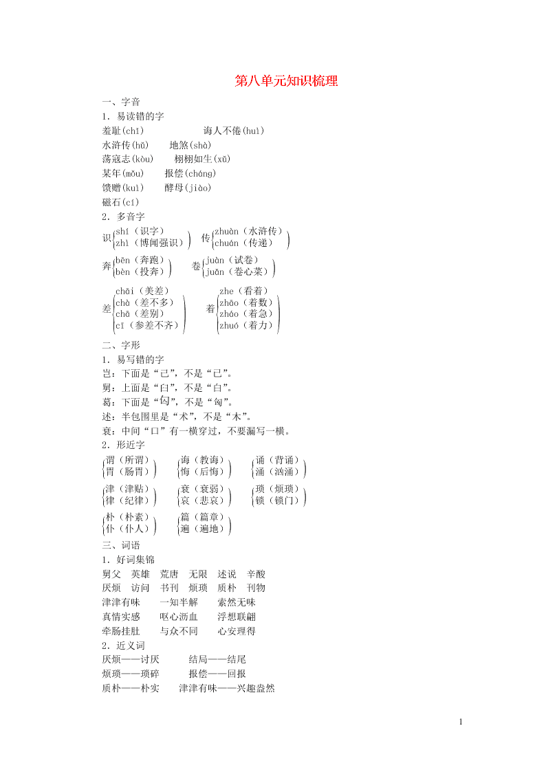 新人教版五年级（上）语文第八单元知识梳理