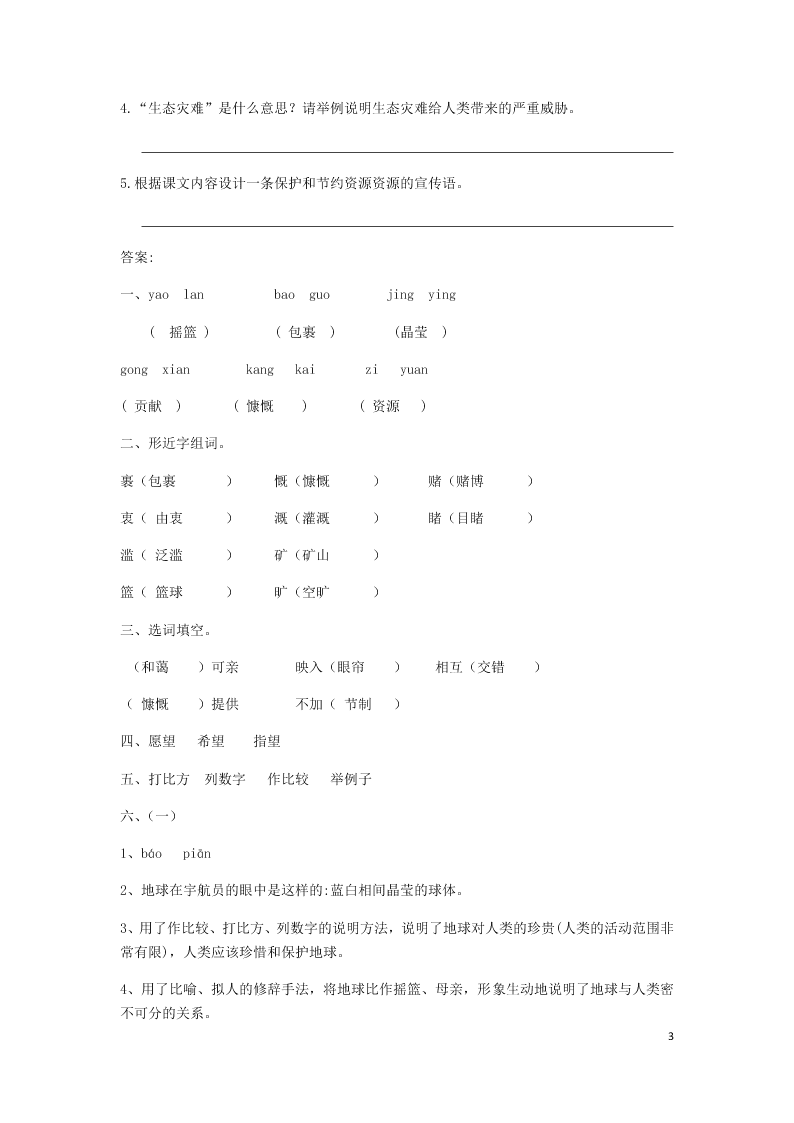 部编六年级语文上册第六单元第18课只有一个地球同步练习