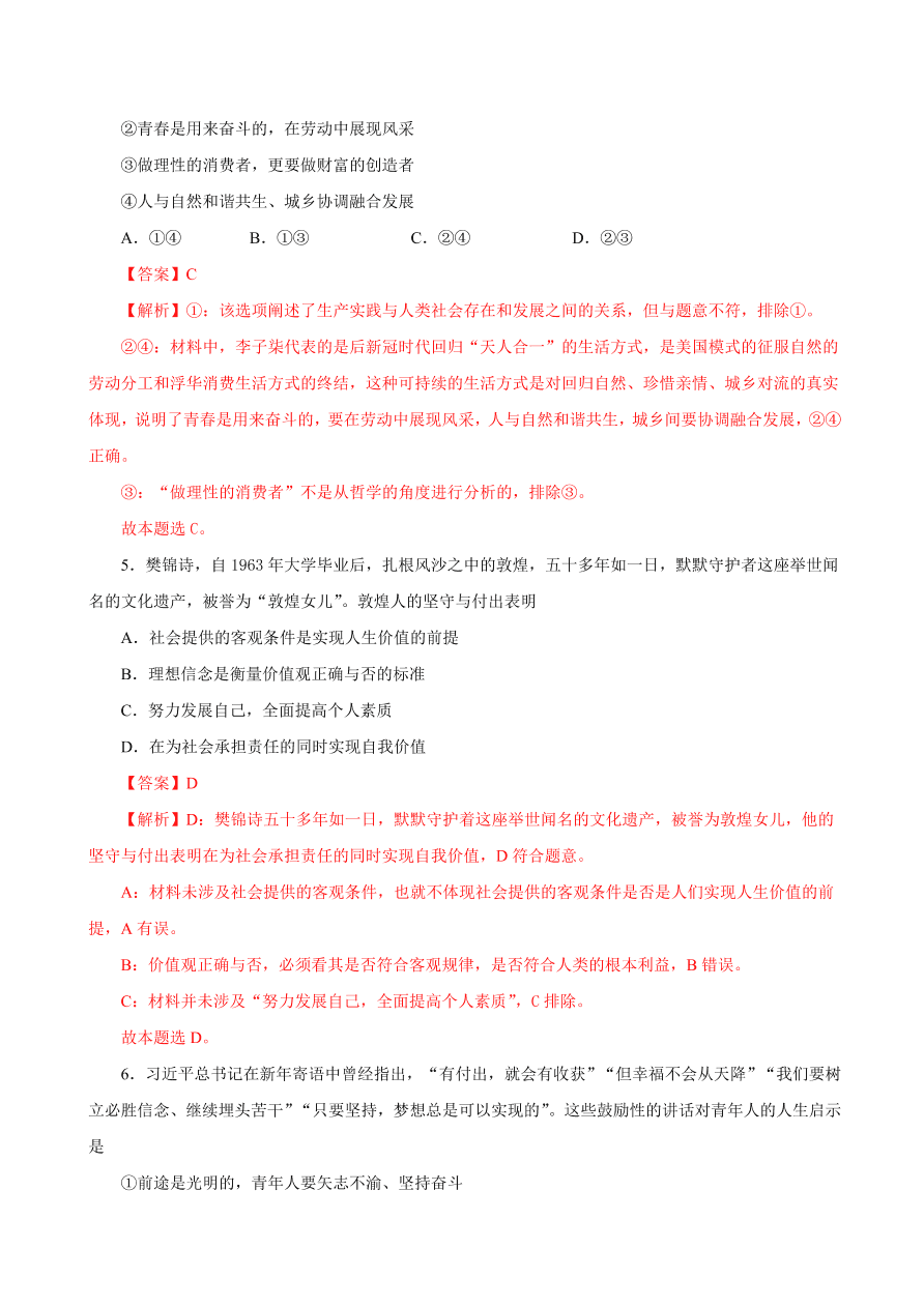 2020-2021学年高二政治课时同步练习：价值的创造和实现