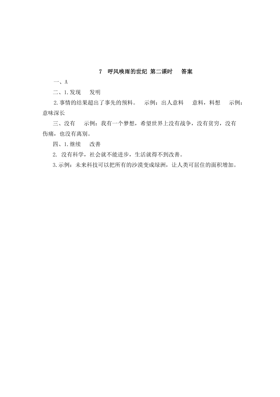 部编版四年级语文上册7呼风唤雨的世纪课堂练习题及答案