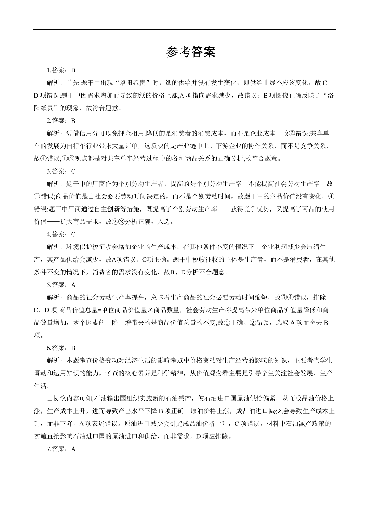 2020-2021年高考政治各单元复习提升卷：生活与消费