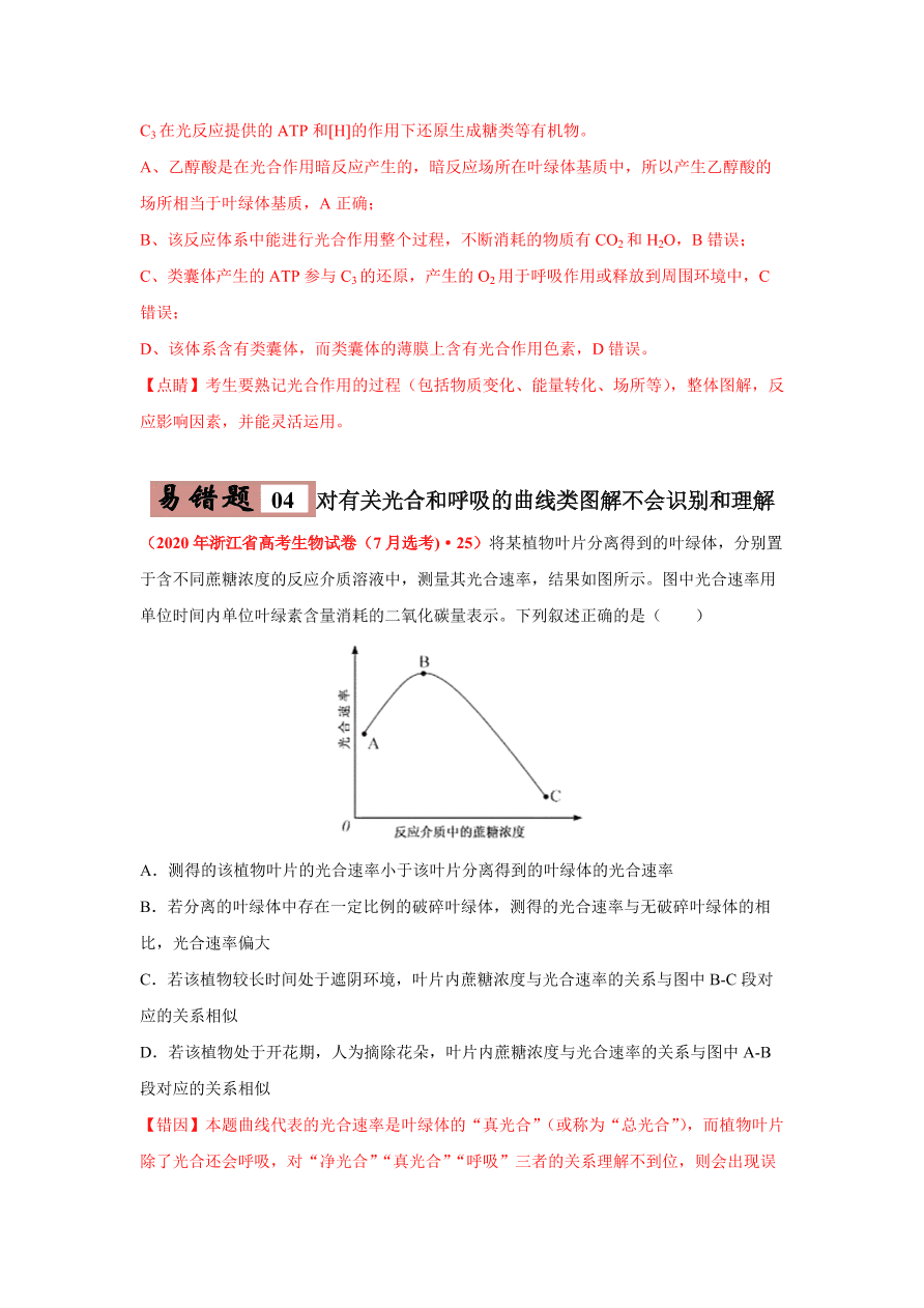 2020-2021学年高三生物一轮复习易错题03 细胞的代谢2（光合与呼吸）