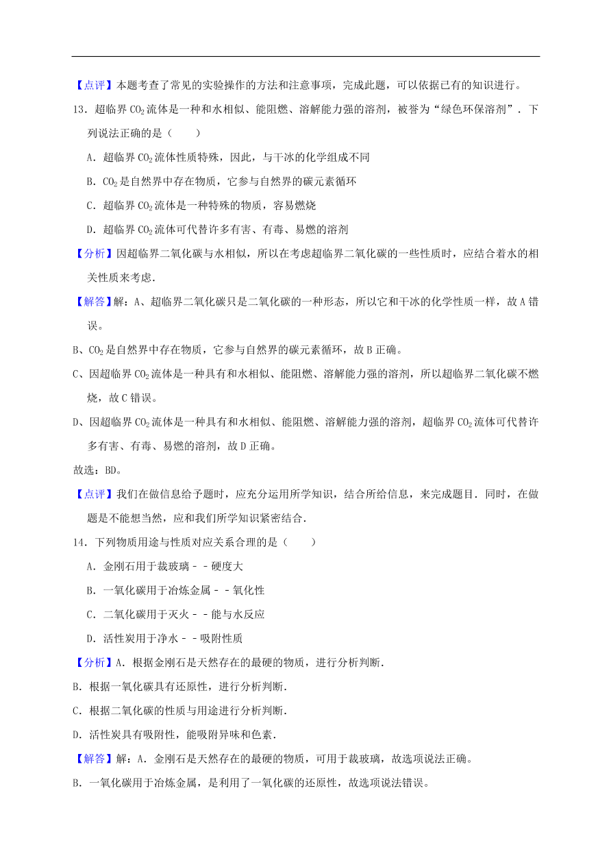 新人教版 九年级化学上册第六单元碳和碳的氧化物测试卷含解析