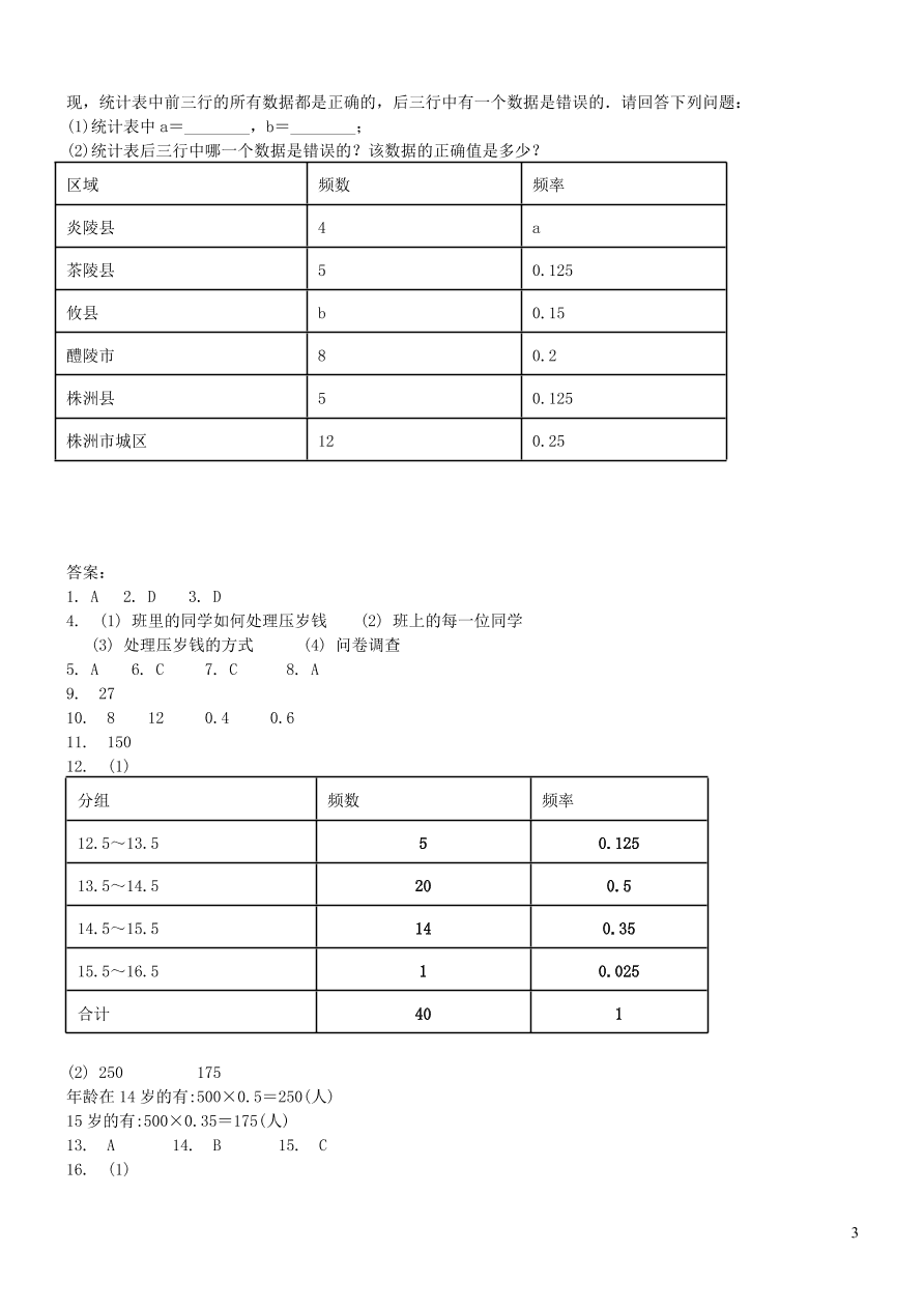 八年级数学上册第15章数据的收集与表示15.1数据的收集测试题（华东师大版）