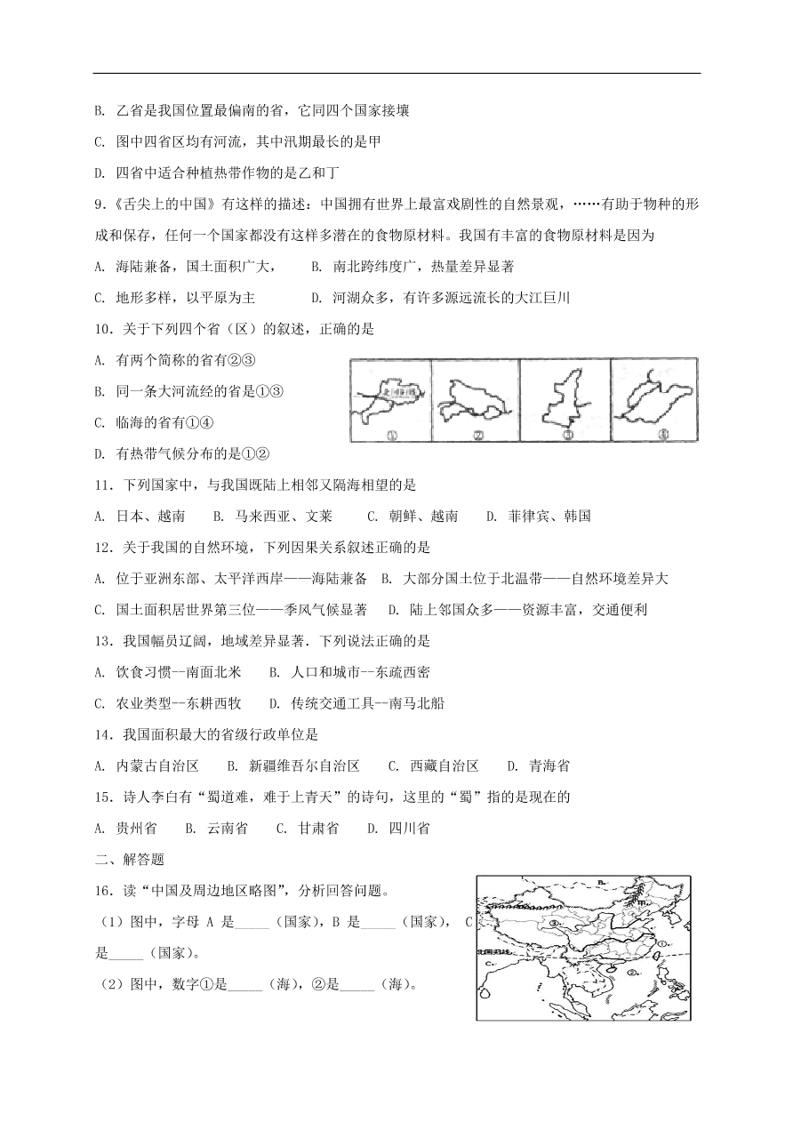 新人教版 八年级地理上册第一章第一节疆域同步综合测试(含答案）