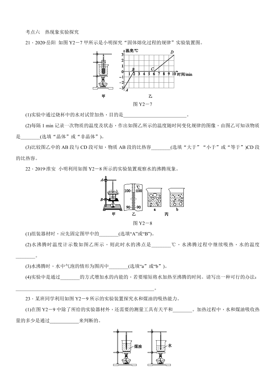 2020-2021学年中考物理复习考点训练02热和能