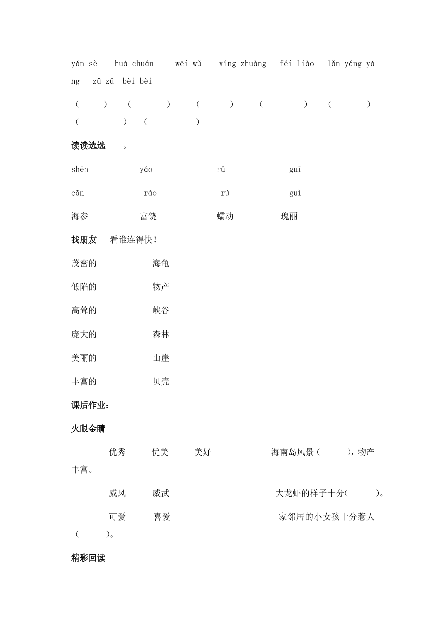 人教版三年级语文上册《富饶的西沙群岛》效能作业