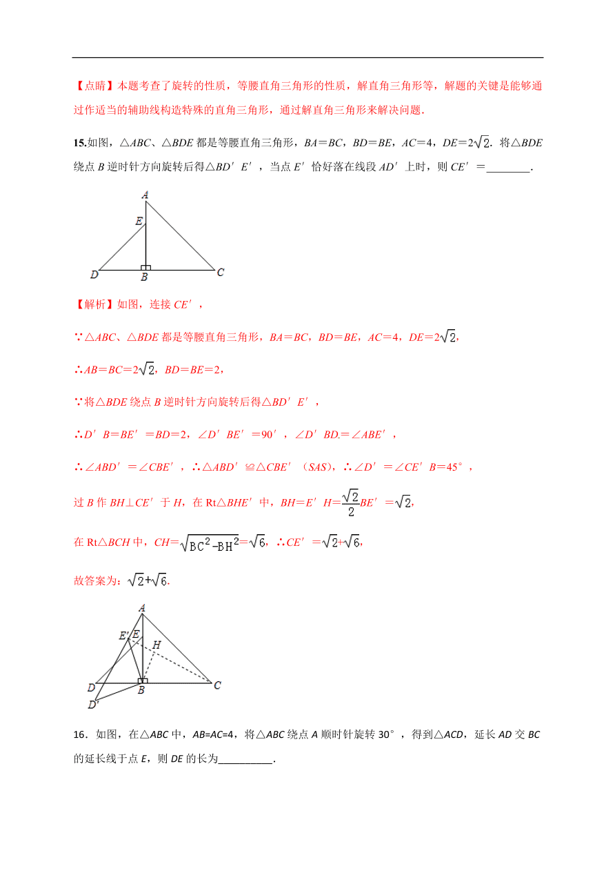 2020-2021学年初三数学第二十三章 旋转（基础过关）