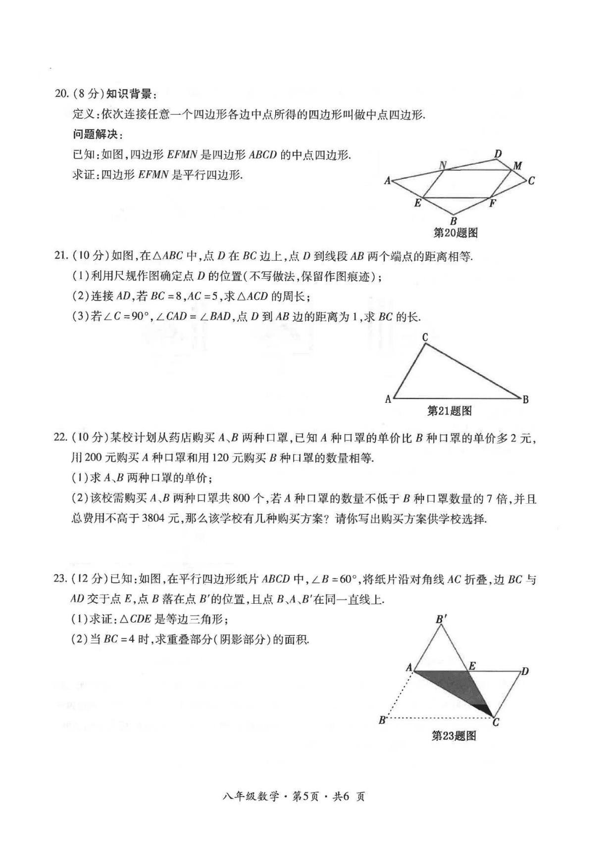 贵州省六盘水市2019-2020学年八年级下学期数学期末教学质量监测试卷（PDF版，无答案）   