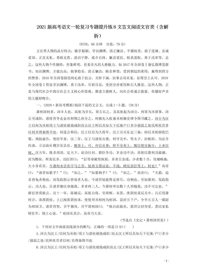 2021新高考语文一轮复习专题提升练8文言文阅读文官类（含解析）