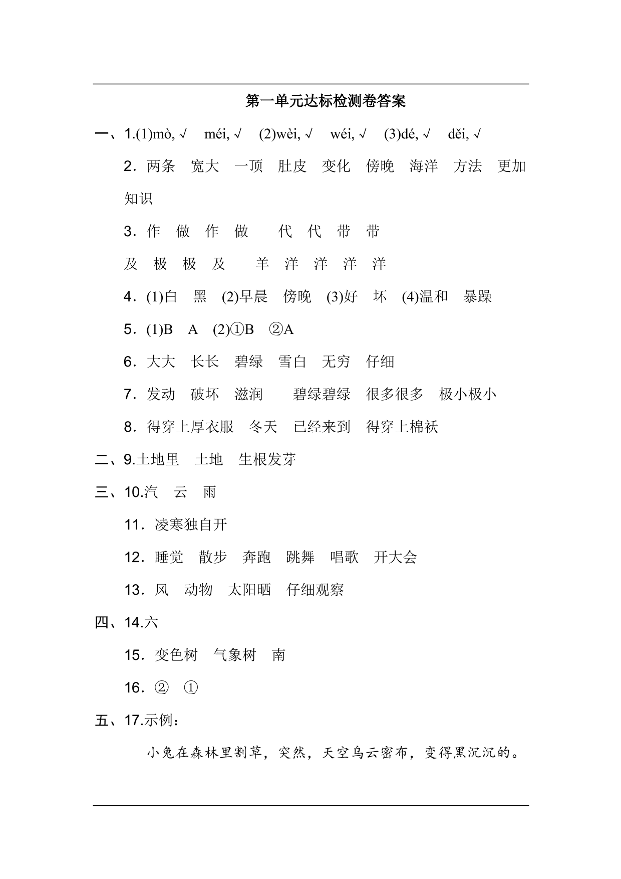 统编版语文二年级上册第一单元达标测试A卷