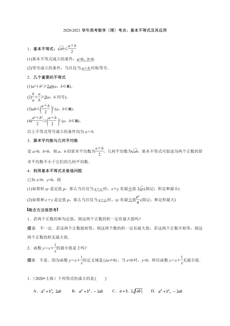 2020-2021学年高考数学（理）考点：基本不等式及其应用