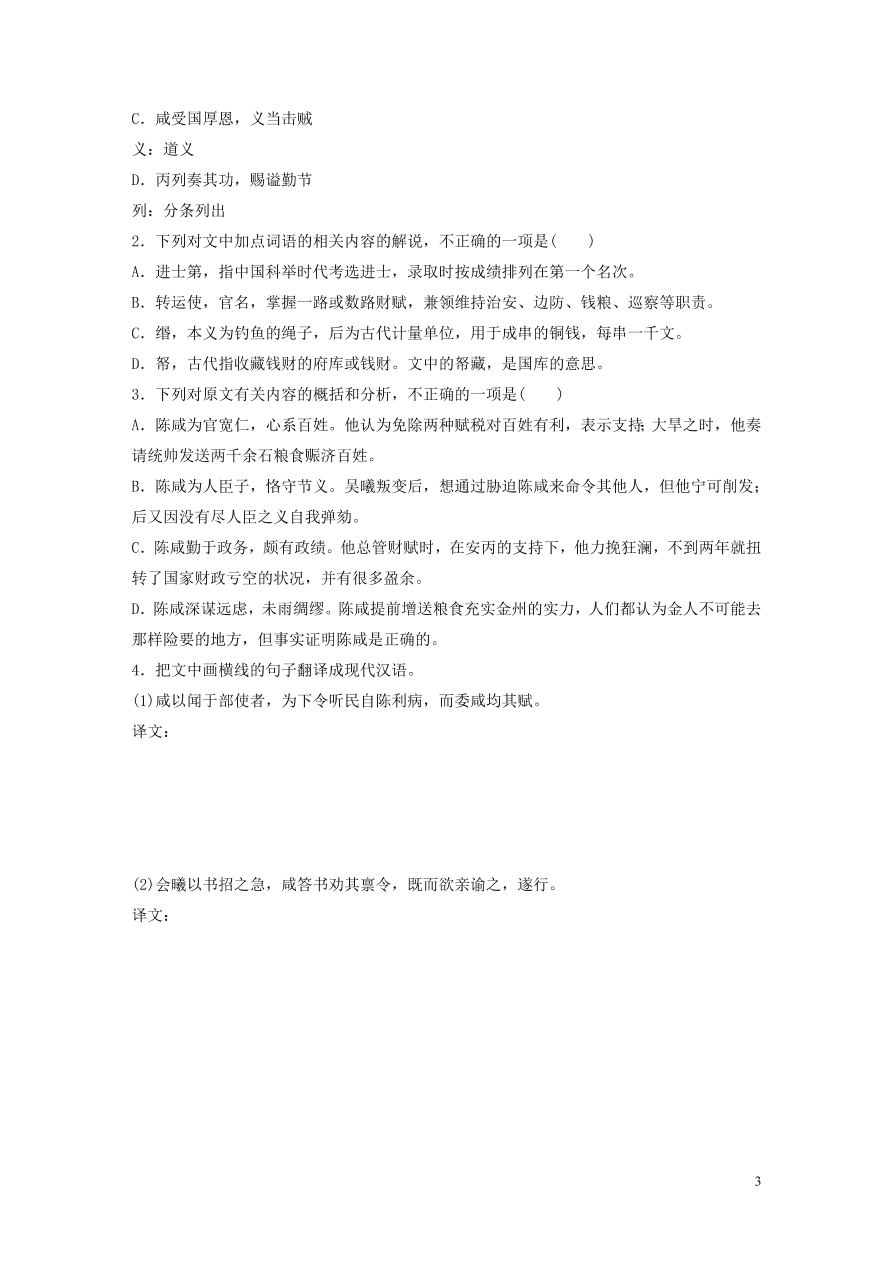 2020版高考语文一轮复习基础突破阅读突破第五章专题一单文精练五陈咸传（含答案）