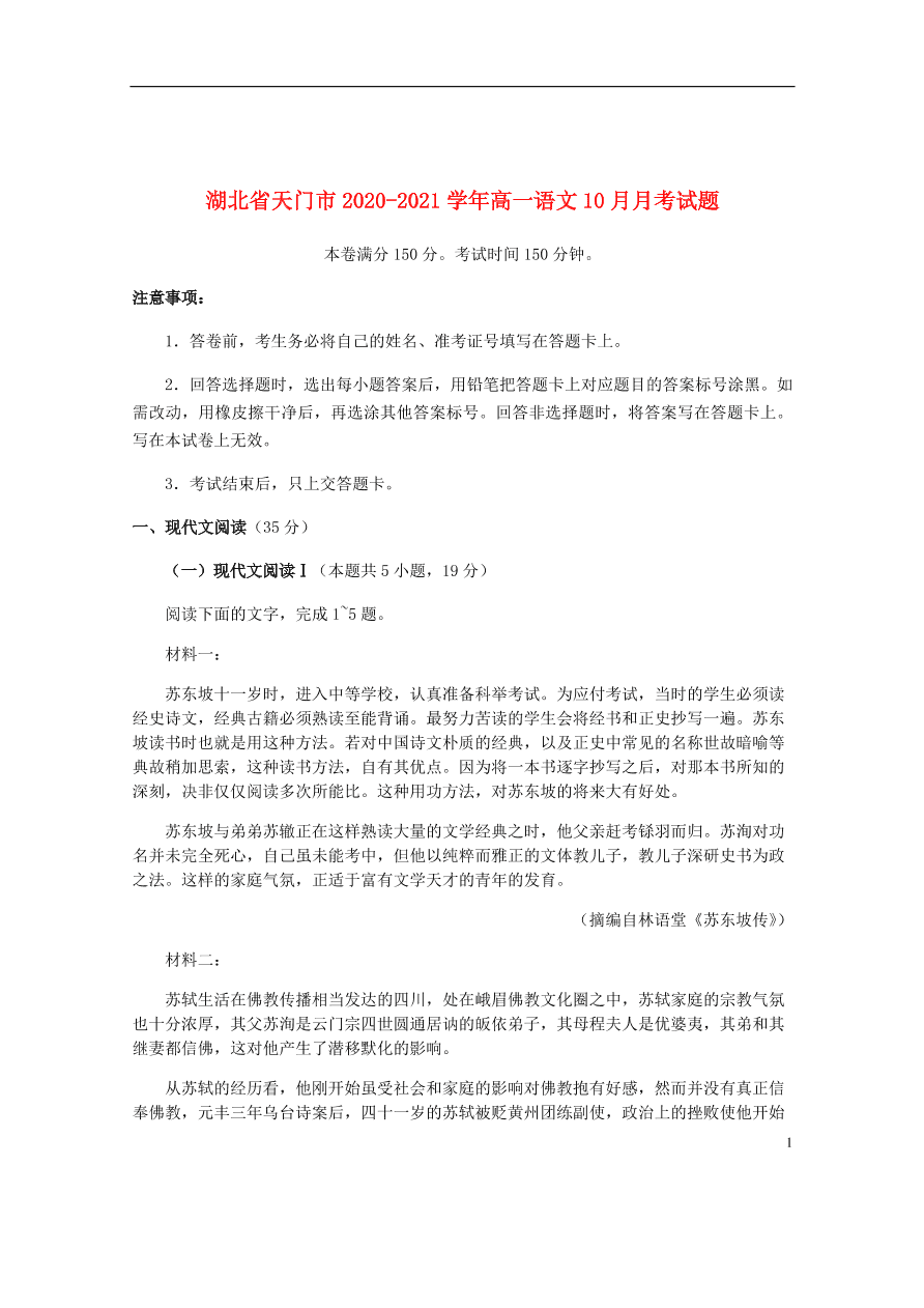 湖北省天门市2020-2021学年高一语文10月月考试题