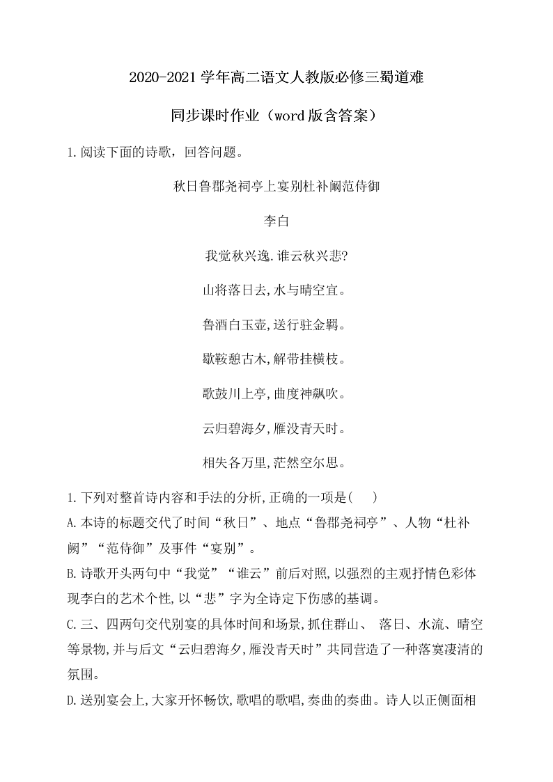 2020-2021学年高二语文上学期同步课时作业《蜀道难》（含答案）