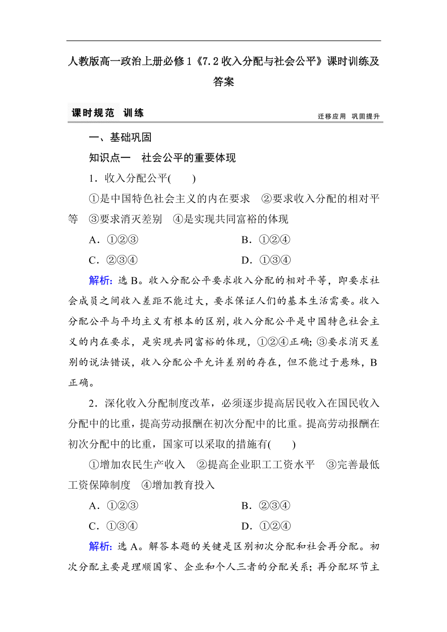 人教版高一政治上册必修1《7.2收入分配与社会公平》课时训练及答案