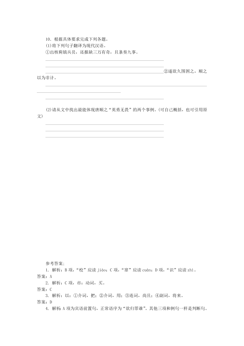 粤教版高二上语文必修5第四单元 第16课《段太尉逸事状》同步练测（含答案）