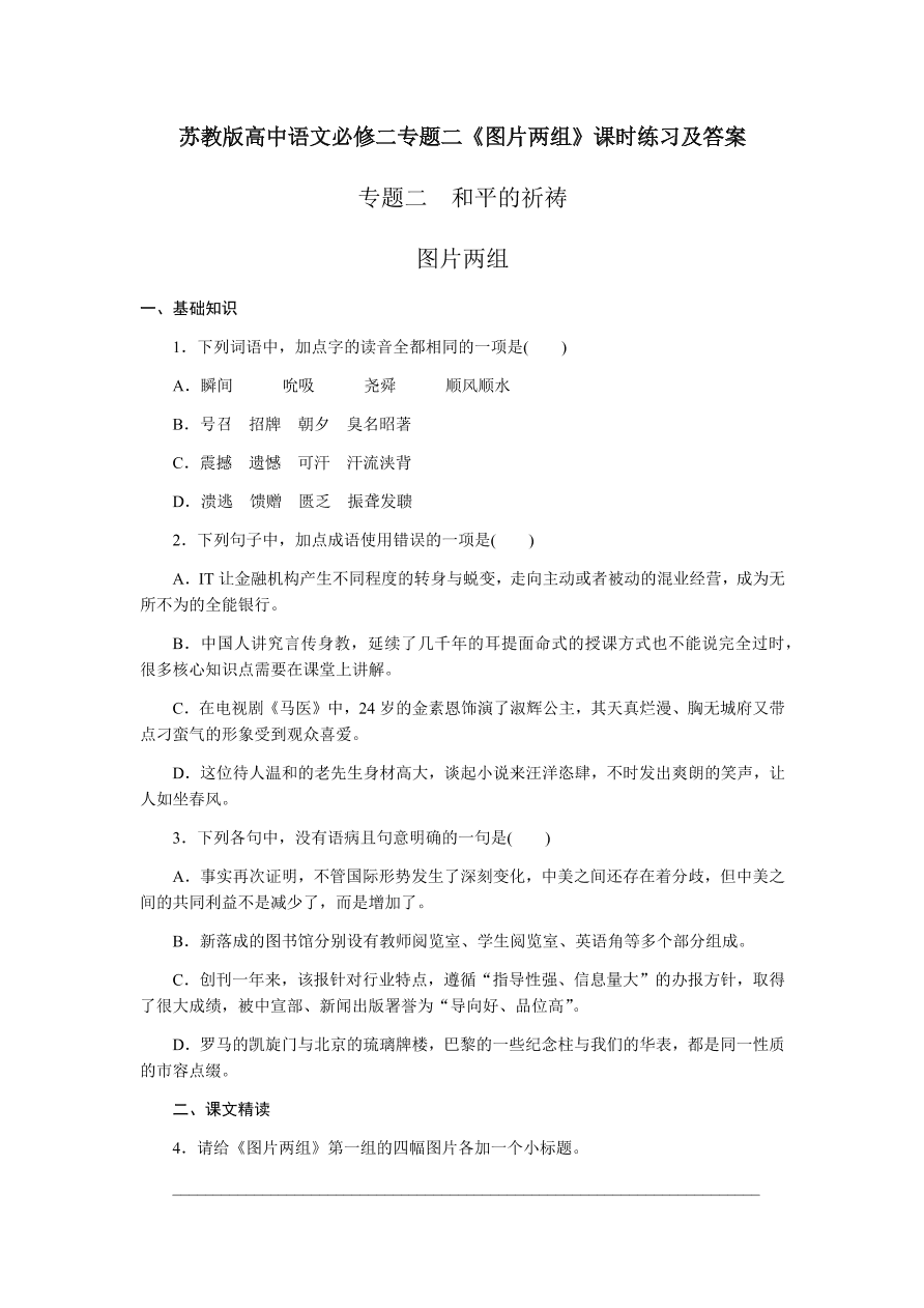 苏教版高中语文必修二专题二《图片两组》课时练习及答案