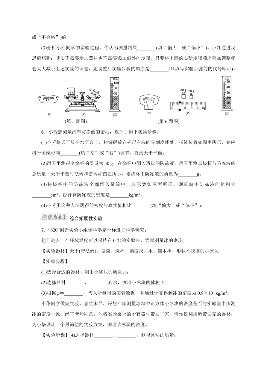 2020-2021学年初二物理上册考点专项练习3：密度的测量（一般方法）