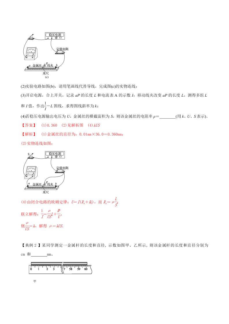 2020-2021年高考物理必考实验八：测定金属丝电阻率