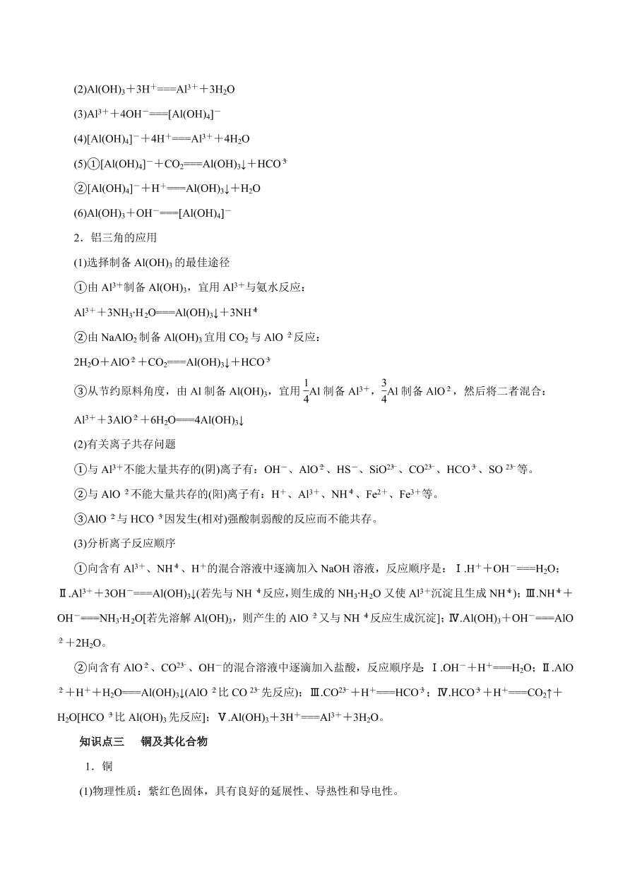 2020-2021学年高三化学一轮复习知识点第12讲 镁、铝、铜及其化合物 金属冶炼