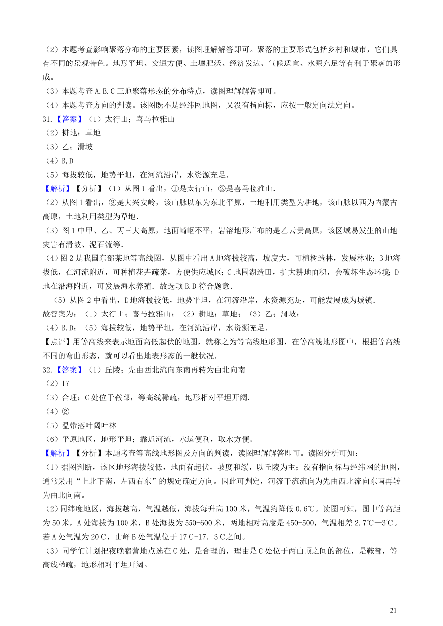 中考地理知识点全突破 专题11聚落与自然环境的关系含解析